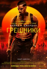 Грешники бесплатно в HD