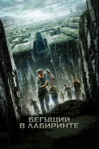 Бегущий в лабиринте бесплатно в HD