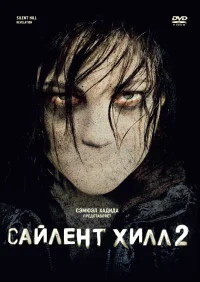 Сайлент Хилл 2 бесплатно в HD