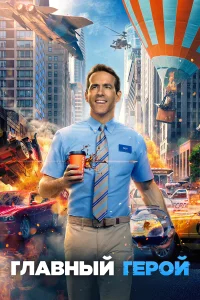 Главный герой бесплатно