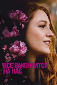 Всё закончится на нас бесплатно