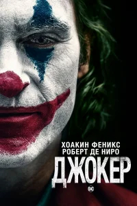 Джокер бесплатно в HD