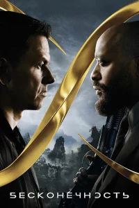 Бесконечность бесплатно