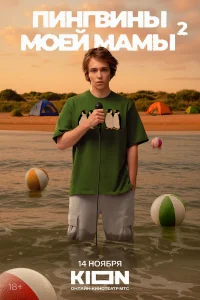 Пингвины моей мамы бесплатно