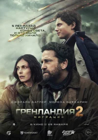 Гренландия 2: Миграция бесплатно в HD
