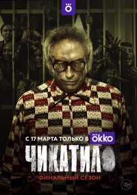 Чикатило бесплатно в HD