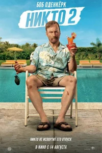 Никто 2 бесплатно