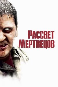 Рассвет мертвецов бесплатно в HD