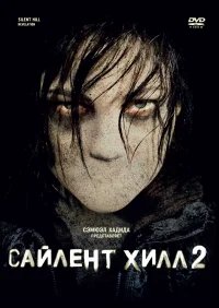 Сайлент Хилл 2 бесплатно в HD