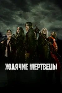 Ходячие мертвецы бесплатно в HD