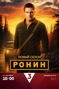 Ронин бесплатно в HD