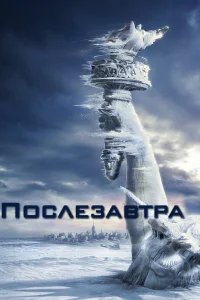 Послезавтра бесплатно в HD