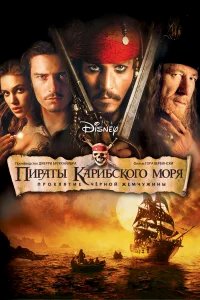 Пираты Карибского моря: Проклятие Черной жемчужины бесплатно в HD