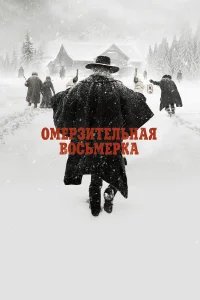 Омерзительная восьмерка бесплатно в HD