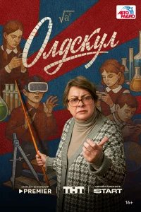 Олдскул бесплатно в HD