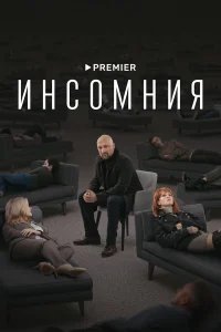 Инсомния бесплатно в HD