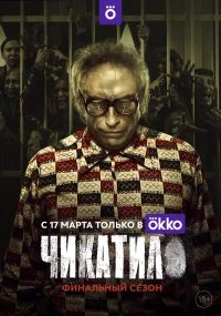 Чикатило бесплатно в HD