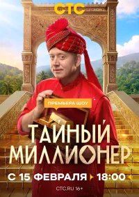 Тайный миллионер бесплатно в HD